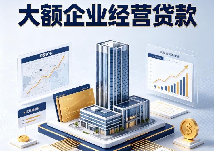 杭州拱墅区1企业税贷|杭州拱墅区1垫资代采|杭州拱墅区1大额企业贷款