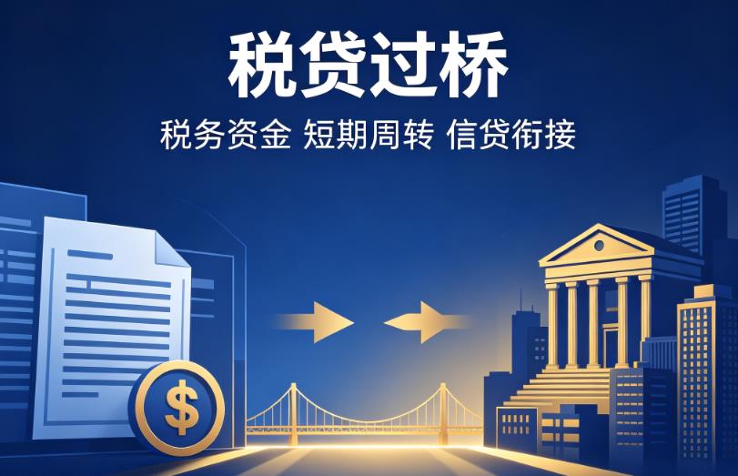 杭州拱墅区1企业税贷|杭州拱墅区1营业执照贷款|杭州拱墅区1过桥贷款