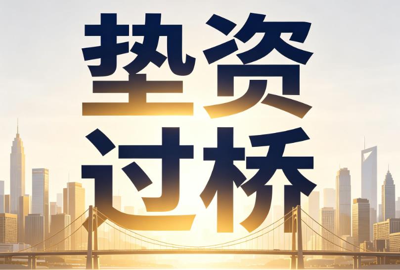 杭州拱墅区1企业税贷|杭州拱墅区1垫资过桥|杭州拱墅区1公司企业过桥垫资贷